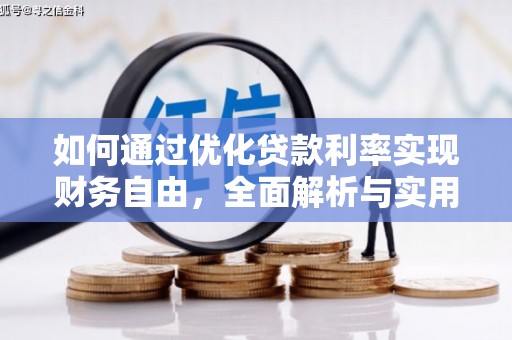 金溪如何通过优化贷款利率实现财务自由，全面解析与实用策略