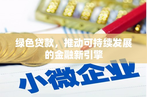 金溪绿色贷款，推动可持续发展的金融新引擎