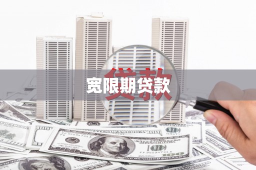 金溪宽限期贷款