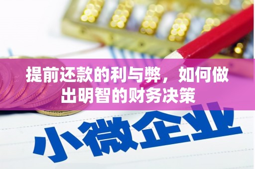 金溪提前还款的利与弊，如何做出明智的财务决策