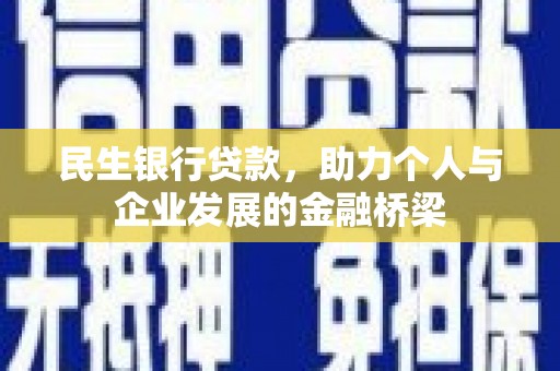 金溪民生银行贷款，助力个人与企业发展的金融桥梁