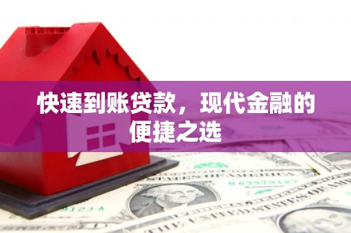 金溪快速到账贷款，现代金融的便捷之选