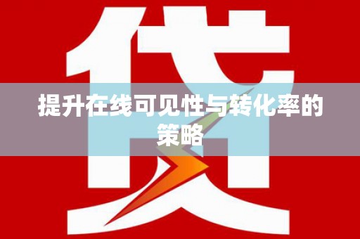 金溪提升在线可见性与转化率的策略