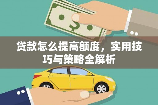 金溪贷款怎么提高额度，实用技巧与策略全解析
