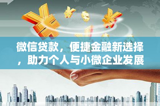 金溪微信贷款，便捷金融新选择，助力个人与小微企业发展