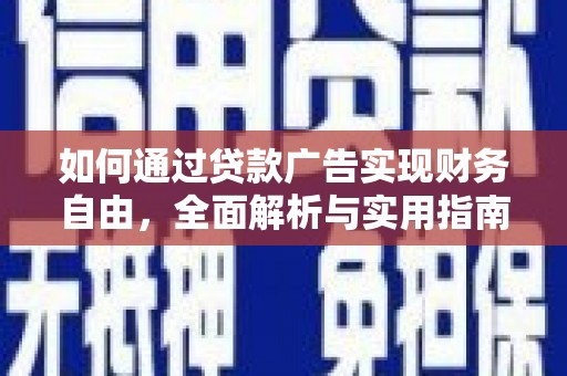 金溪如何通过贷款广告实现财务自由，全面解析与实用指南