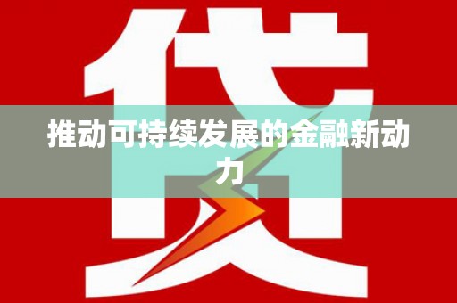 金溪推动可持续发展的金融新动力