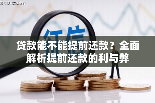 金溪贷款能不能提前还款？全面解析提前还款的利与弊