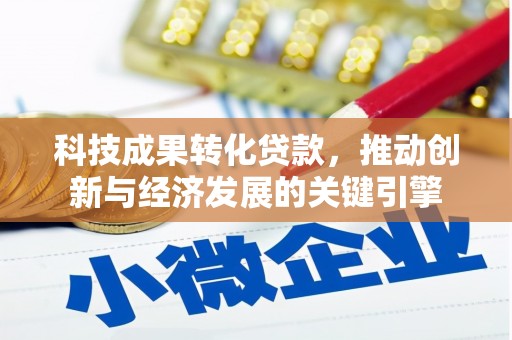 金溪科技成果转化贷款，推动创新与经济发展的关键引擎