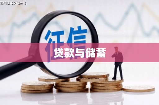 金溪贷款与储蓄
