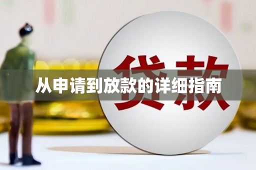 金溪从申请到放款的详细指南