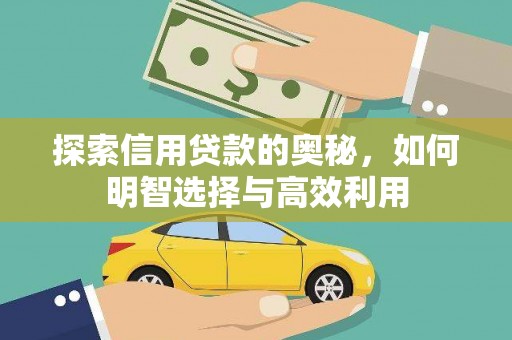 金溪探索信用贷款的奥秘，如何明智选择与高效利用