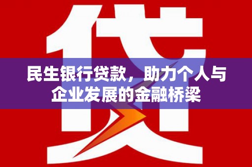金溪民生银行贷款，助力个人与企业发展的金融桥梁