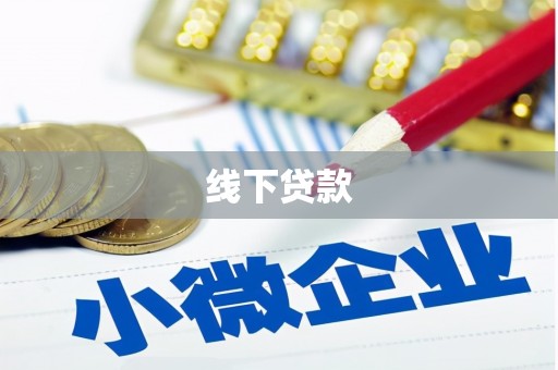 金溪线下贷款