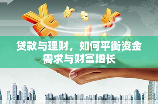 金溪贷款与理财，如何平衡资金需求与财富增长