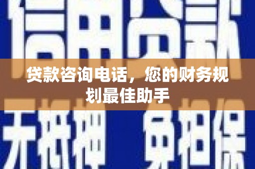 金溪贷款咨询电话，您的财务规划最佳助手