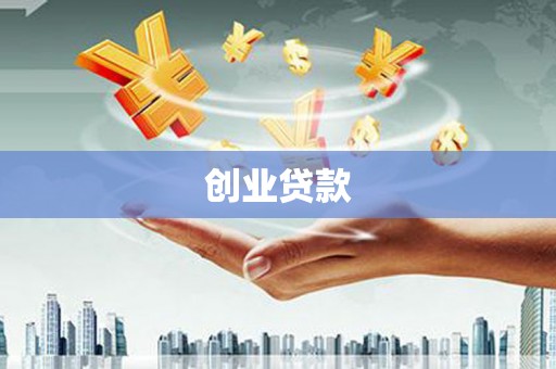 金溪创业贷款