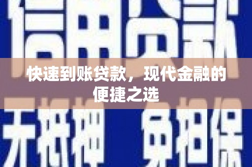 金溪快速到账贷款，现代金融的便捷之选