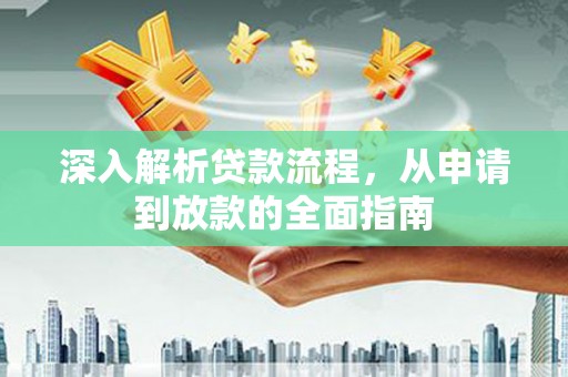 金溪深入解析贷款流程，从申请到放款的全面指南