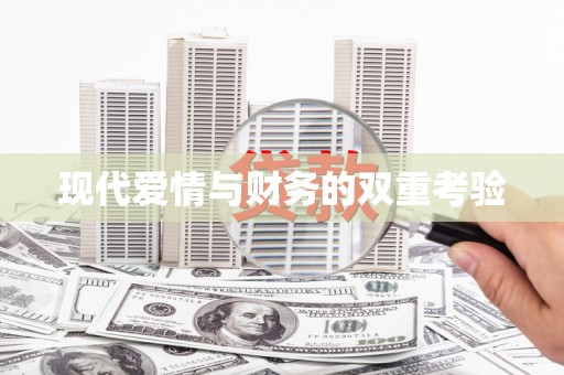 金溪现代爱情与财务的双重考验