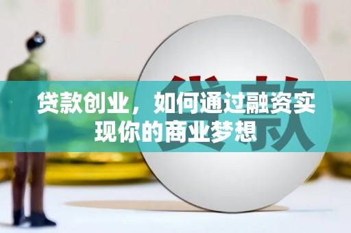 金溪贷款创业，如何通过融资实现你的商业梦想
