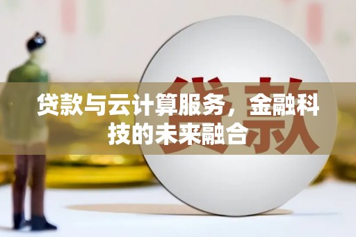 金溪贷款与云计算服务，金融科技的未来融合