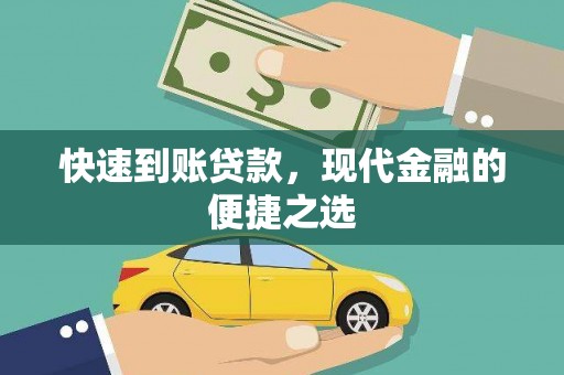 金溪快速到账贷款，现代金融的便捷之选