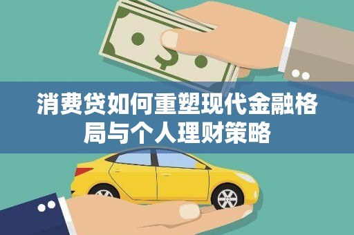 金溪消费贷如何重塑现代金融格局与个人理财策略