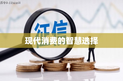金溪现代消费的智慧选择
