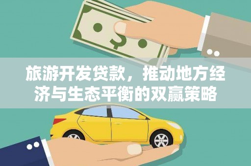金溪旅游开发贷款，推动地方经济与生态平衡的双赢策略