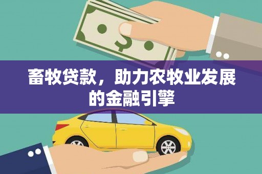金溪畜牧贷款，助力农牧业发展的金融引擎