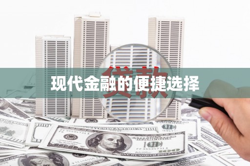 金溪现代金融的便捷选择