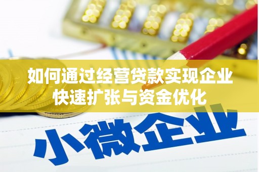 金溪如何通过经营贷款实现企业快速扩张与资金优化