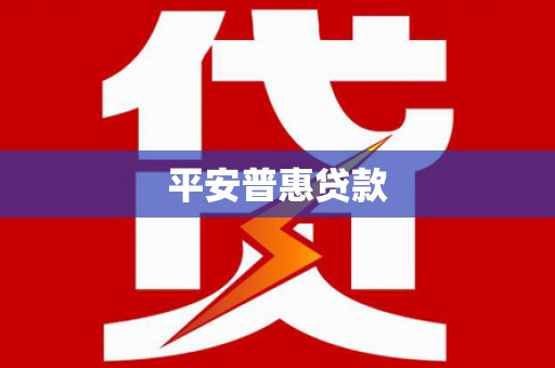 金溪平安普惠贷款