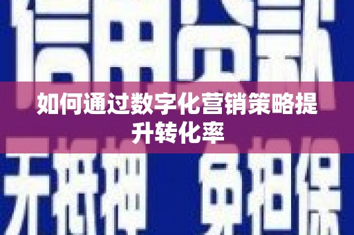 金溪如何通过数字化营销策略提升转化率