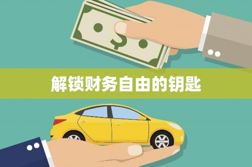 金溪解锁财务自由的钥匙