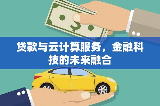 金溪贷款与云计算服务，金融科技的未来融合