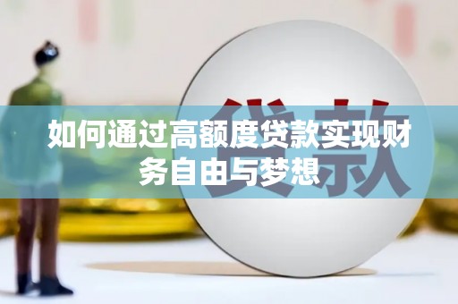 金溪如何通过高额度贷款实现财务自由与梦想