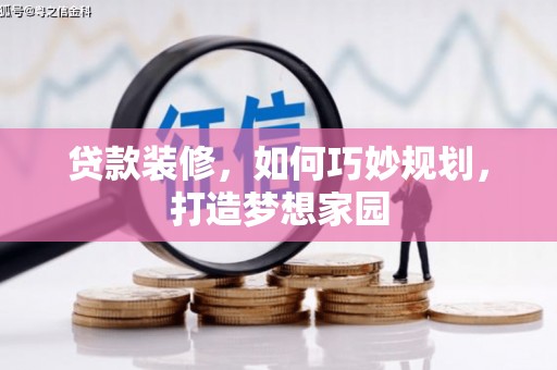 金溪贷款装修，如何巧妙规划，打造梦想家园