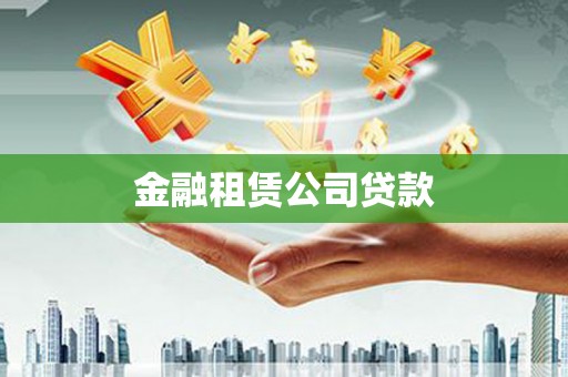 金溪金融租赁公司贷款
