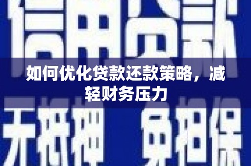 金溪如何优化贷款还款策略，减轻财务压力