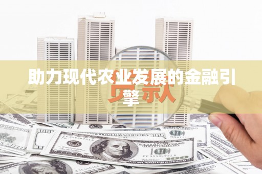 金溪助力现代农业发展的金融引擎