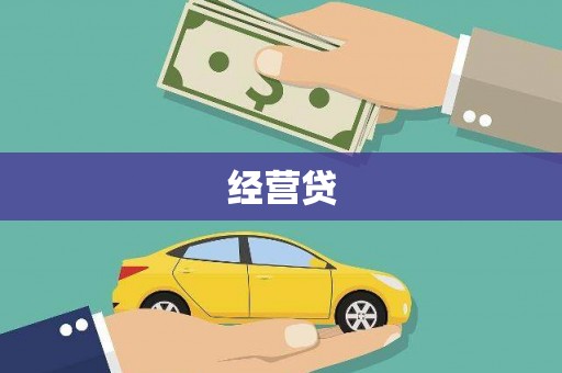 金溪经营贷