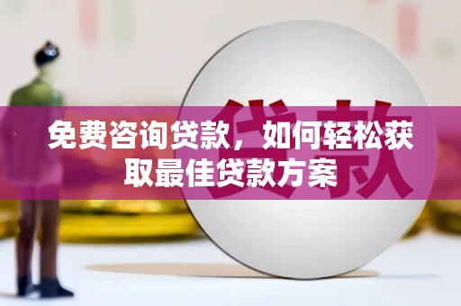 金溪免费咨询贷款，如何轻松获取最佳贷款方案