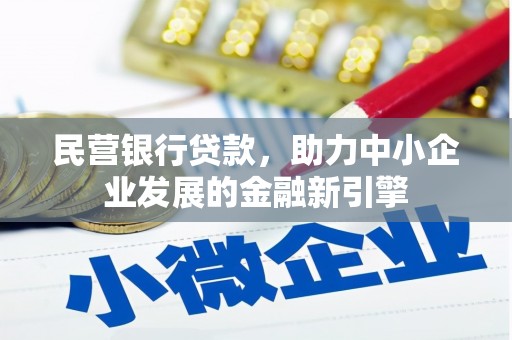 金溪民营银行贷款，助力中小企业发展的金融新引擎