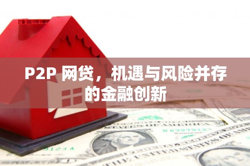 金溪P2P 网贷，机遇与风险并存的金融创新