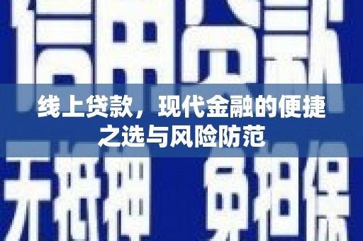金溪线上贷款，现代金融的便捷之选与风险防范