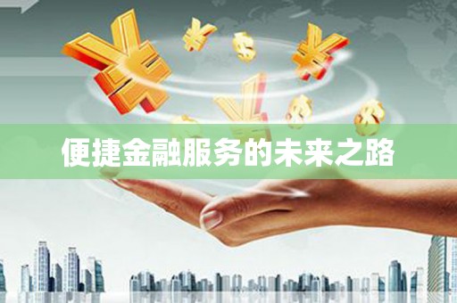 金溪便捷金融服务的未来之路