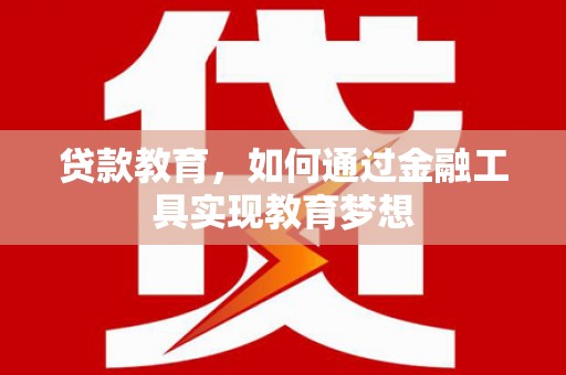 金溪贷款教育，如何通过金融工具实现教育梦想