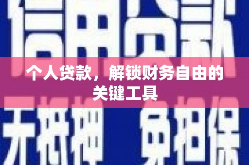 金溪个人贷款，解锁财务自由的关键工具